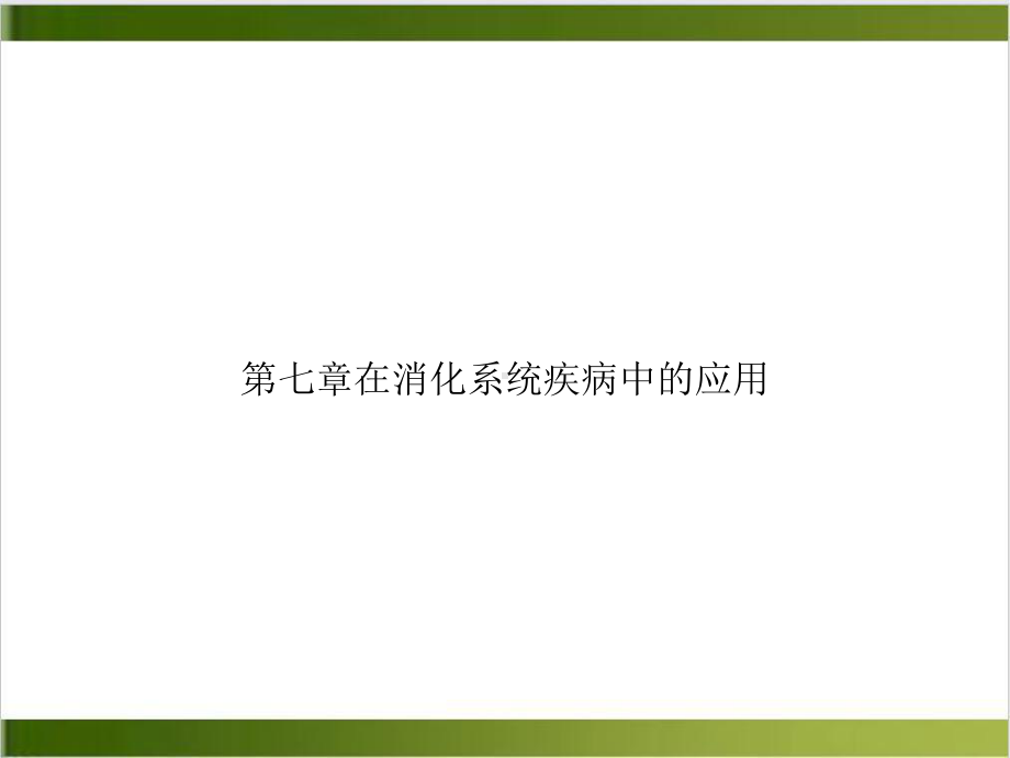 第七章在消化系统疾病中的应用优质课件.ppt_第1页