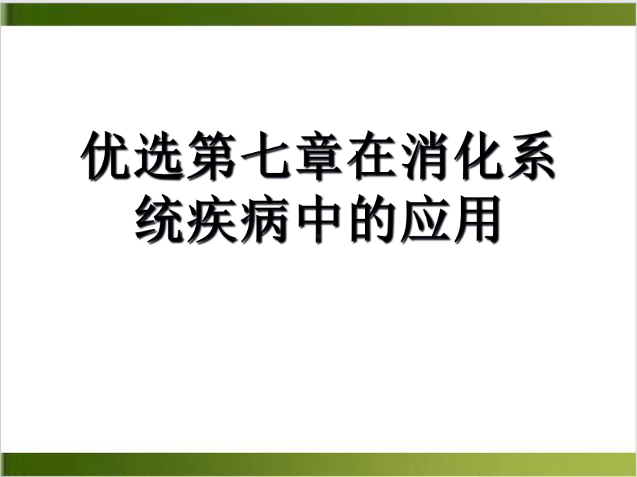 第七章在消化系统疾病中的应用优质课件.ppt_第2页