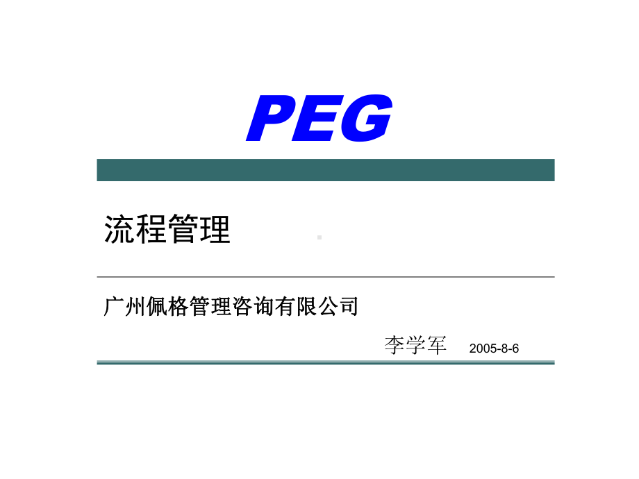 XX管理咨询公司-流程管理课件.ppt_第1页