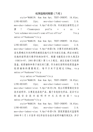 化学品有问有答（7问）.docx