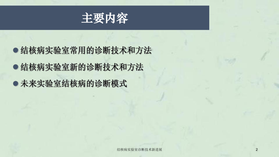 结核病实验室诊断技术新进展课件.ppt_第2页