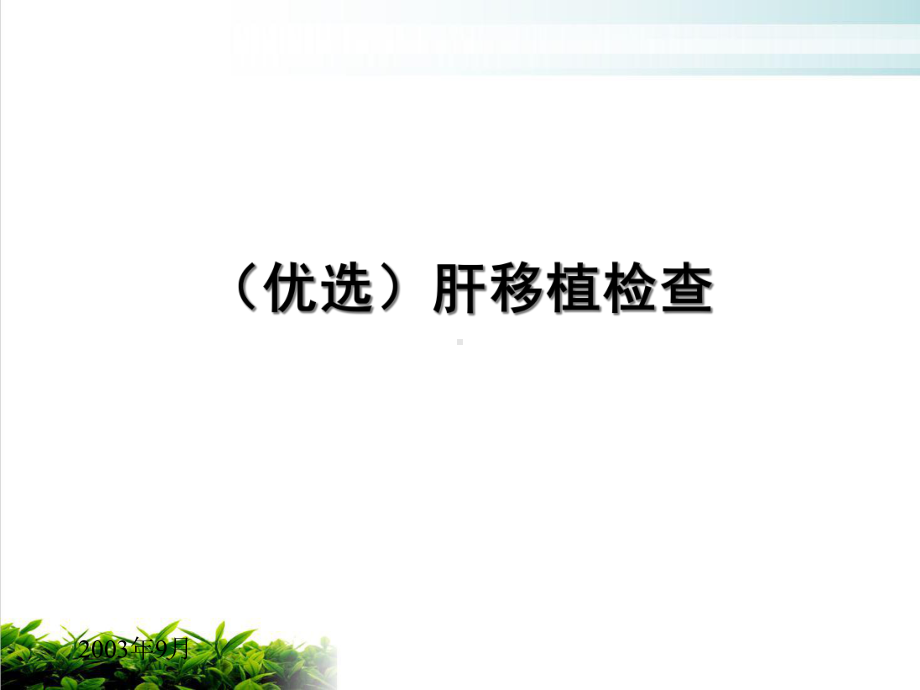 肝移植检查讲课课件.ppt_第2页