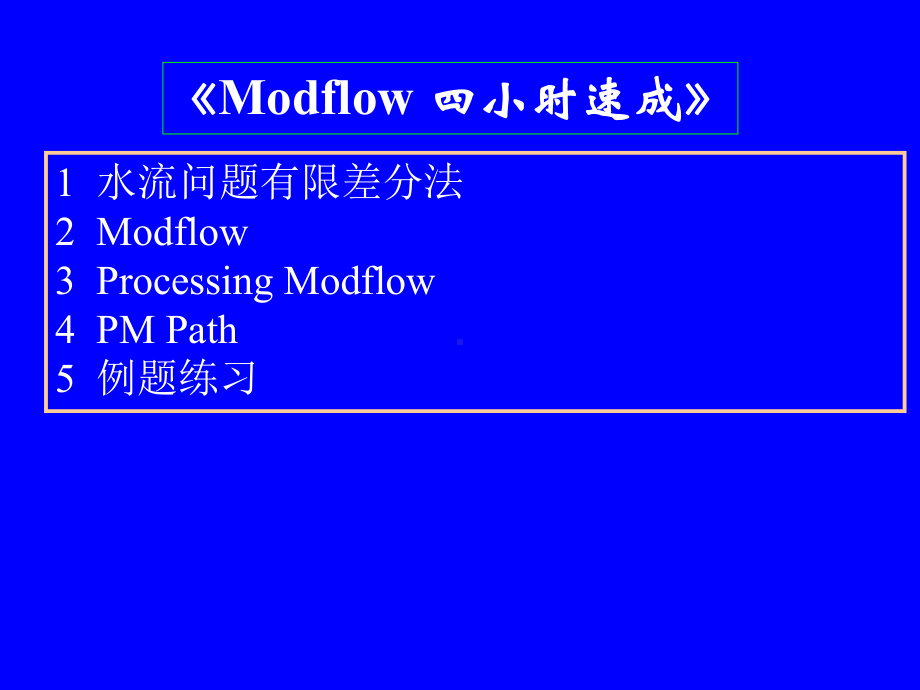 -四小时学会Modflow课件.ppt_第1页