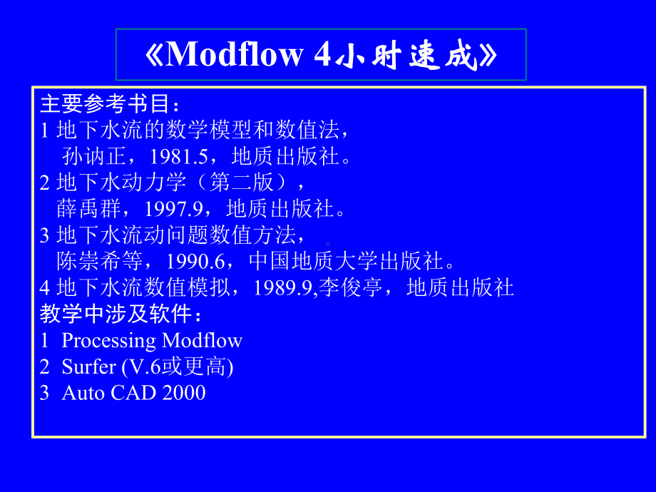 -四小时学会Modflow课件.ppt_第2页