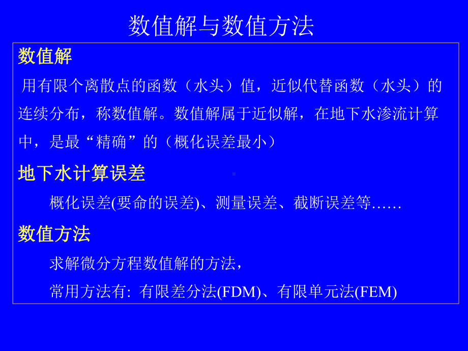 -四小时学会Modflow课件.ppt_第3页