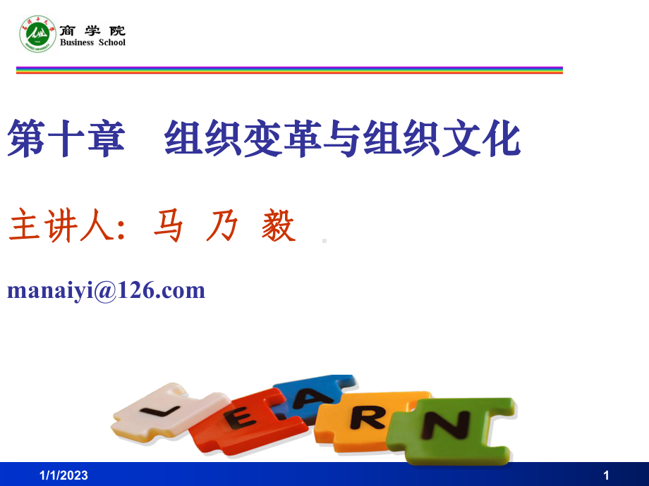 十章-组织变革与组织文化课件.ppt_第1页