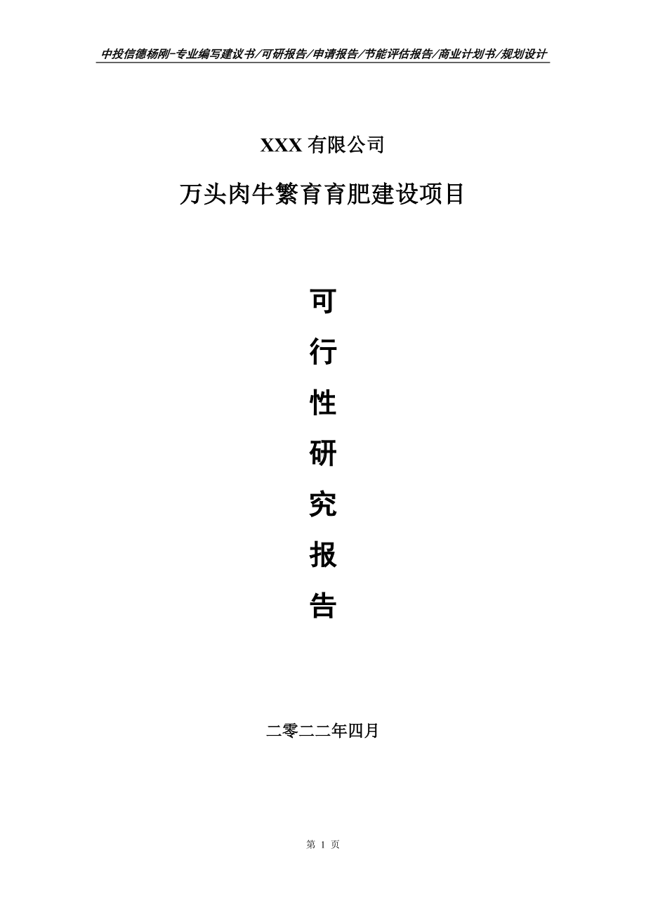 万头肉牛繁育育肥建设项目可行性研究报告建议书.doc_第1页