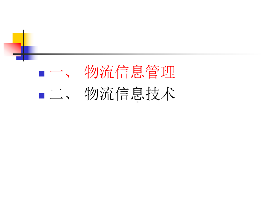-物流信息管理讲解课件.ppt_第2页