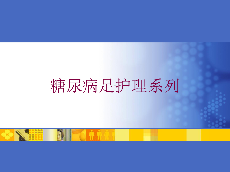 糖尿病足护理系列培训课件.ppt_第1页