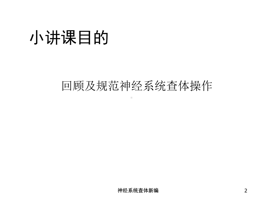 神经系统查体新编培训课件.ppt_第2页