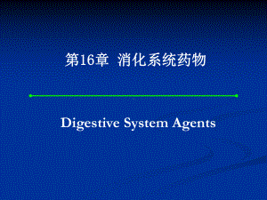 16章消化系统药物课件.ppt