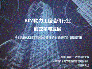 BIM助力工程造价行业发展与变革课件.ppt