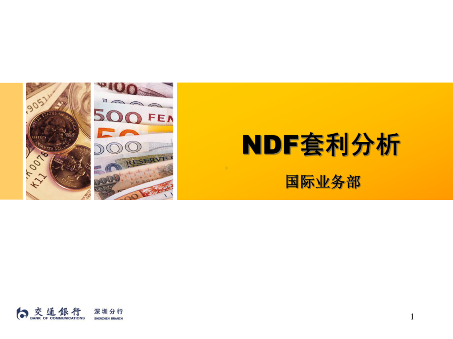 NDF套利分析解析课件.ppt_第1页