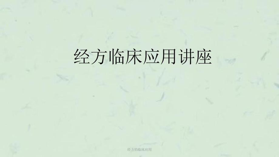 经方的临床应用课件.ppt_第1页