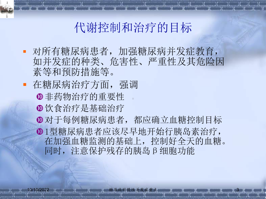 糖尿病的慢性并发症重点培训课件.ppt_第3页