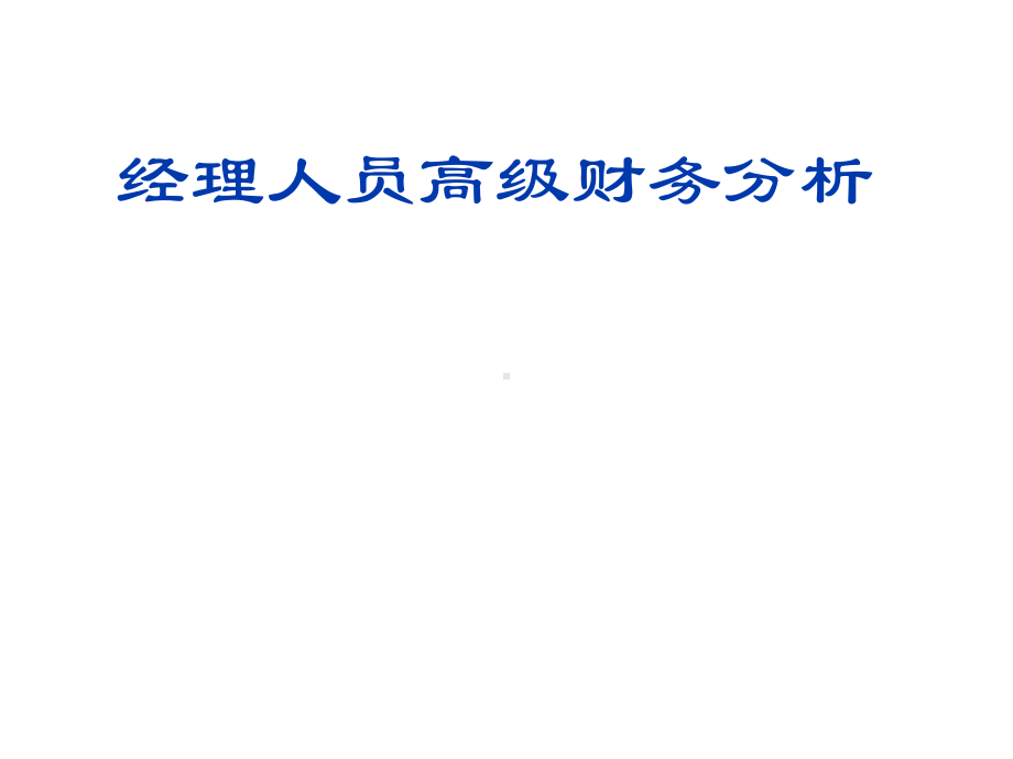 经理人员高级财务分析(-50)课件.pptx_第1页