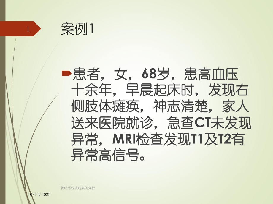 神经系统疾病案例分析培训课件.ppt_第1页