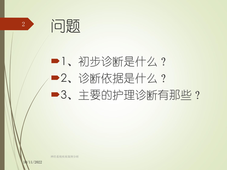 神经系统疾病案例分析培训课件.ppt_第2页