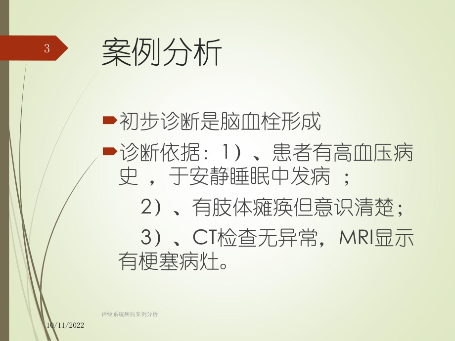 神经系统疾病案例分析培训课件.ppt_第3页