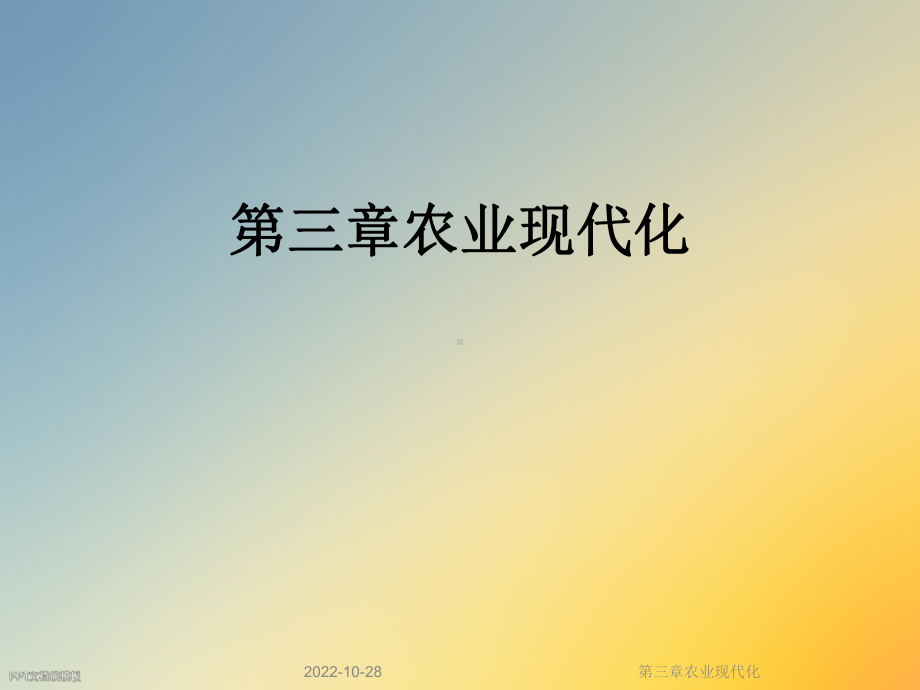 三章农业现代化课件.ppt_第1页