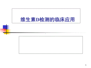 维生素D检测的临床意义课件-2.ppt