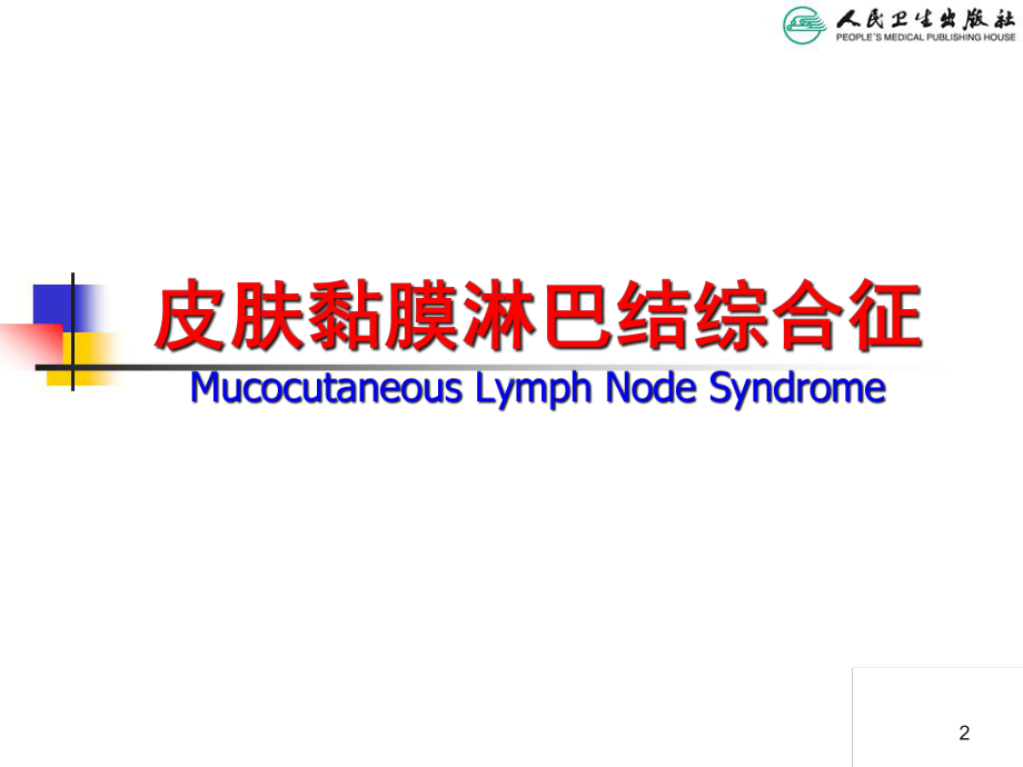 (皮肤黏膜淋巴结综合征)课件.ppt_第2页