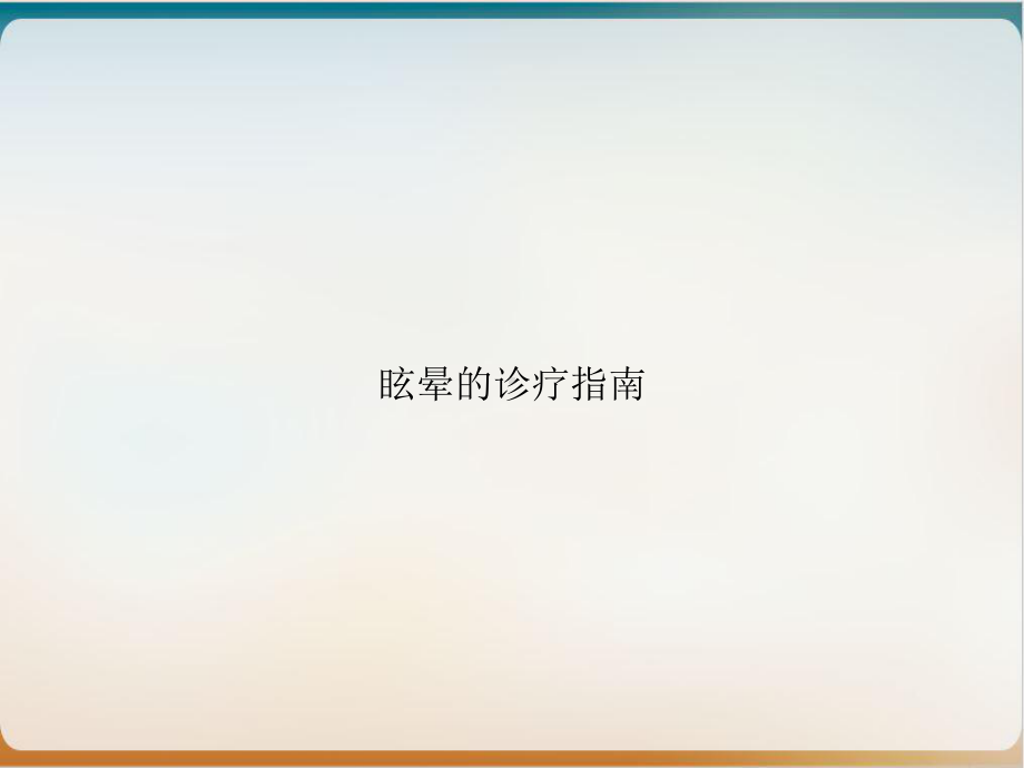 眩晕的诊疗指南示范课件.ppt_第1页