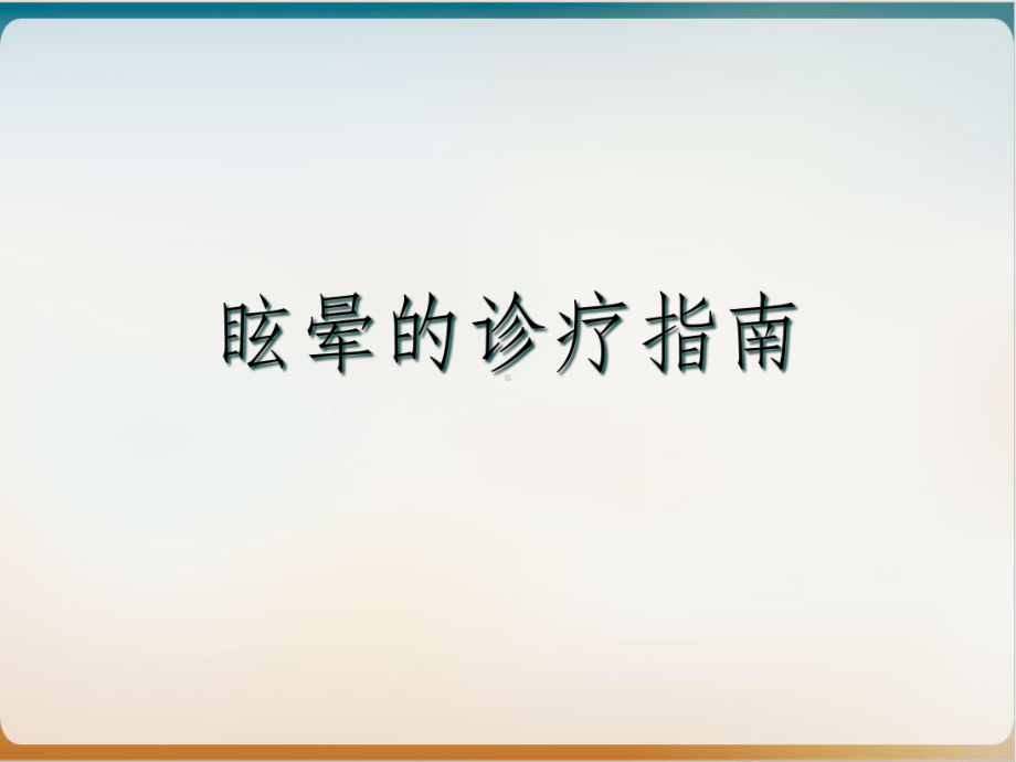 眩晕的诊疗指南示范课件.ppt_第2页