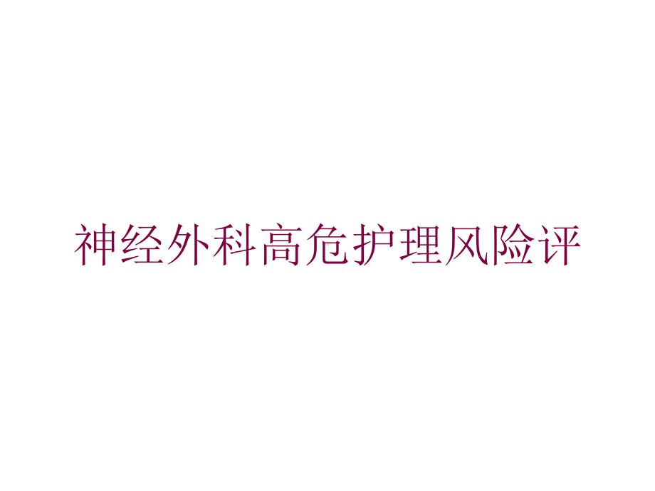 神经外科高危护理风险评培训课件.ppt_第1页