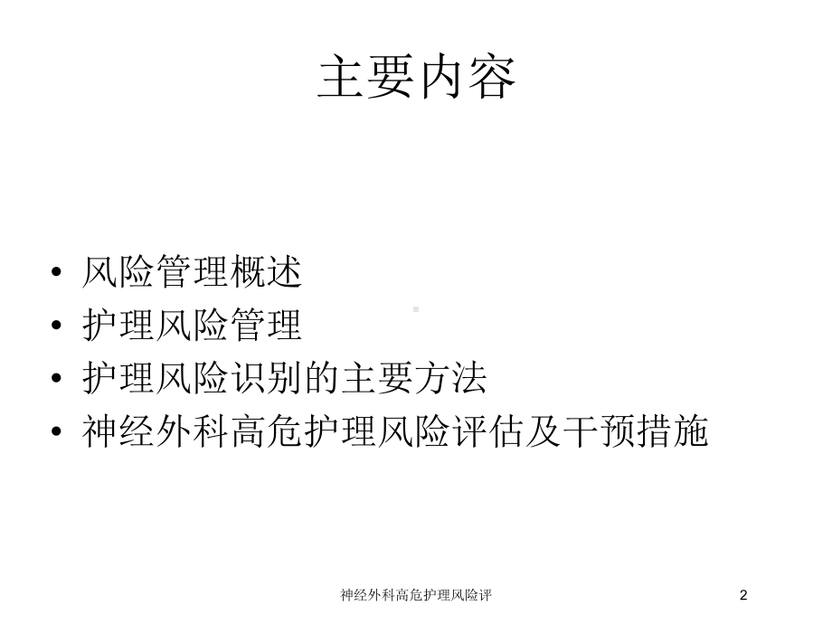 神经外科高危护理风险评培训课件.ppt_第2页