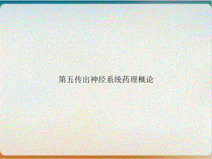 第五传出神经系统药理概论课件1.ppt