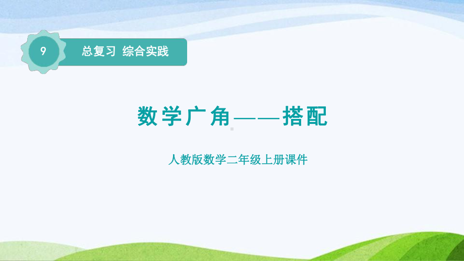 2023人教版数学二年级上册《总复习综合实践搭配》.pptx_第1页