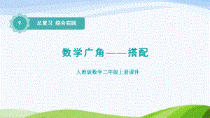 2023人教版数学二年级上册《总复习综合实践搭配》.pptx