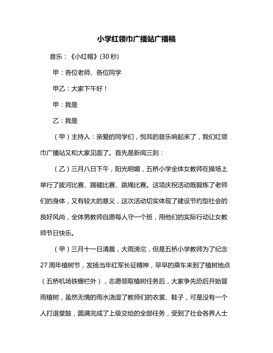 小学红领巾广播稿（通用）.docx_第1页