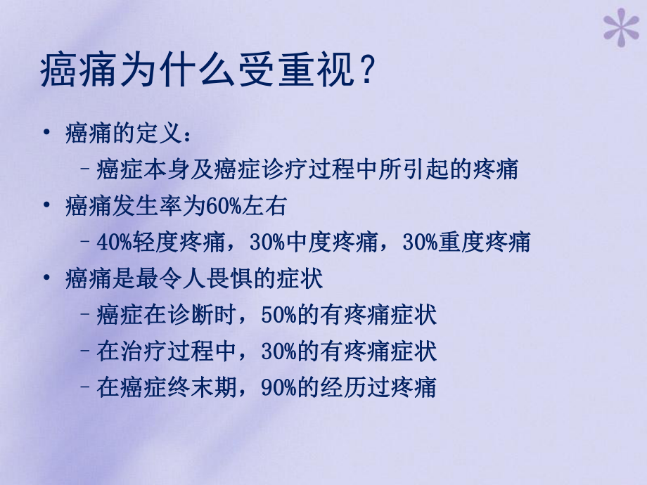 癌症疼痛诊疗规范解读方案.ppt_第3页