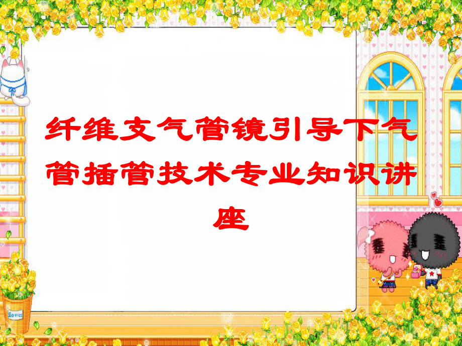 纤维支气管镜引导下气管插管技术专业知识讲座培训课件.ppt_第1页