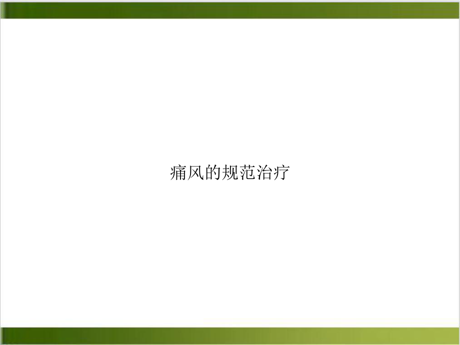 痛风的规范治疗课件-2.ppt_第1页