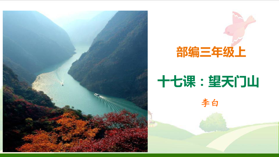 《望天门山》-优质课件.ppt_第1页