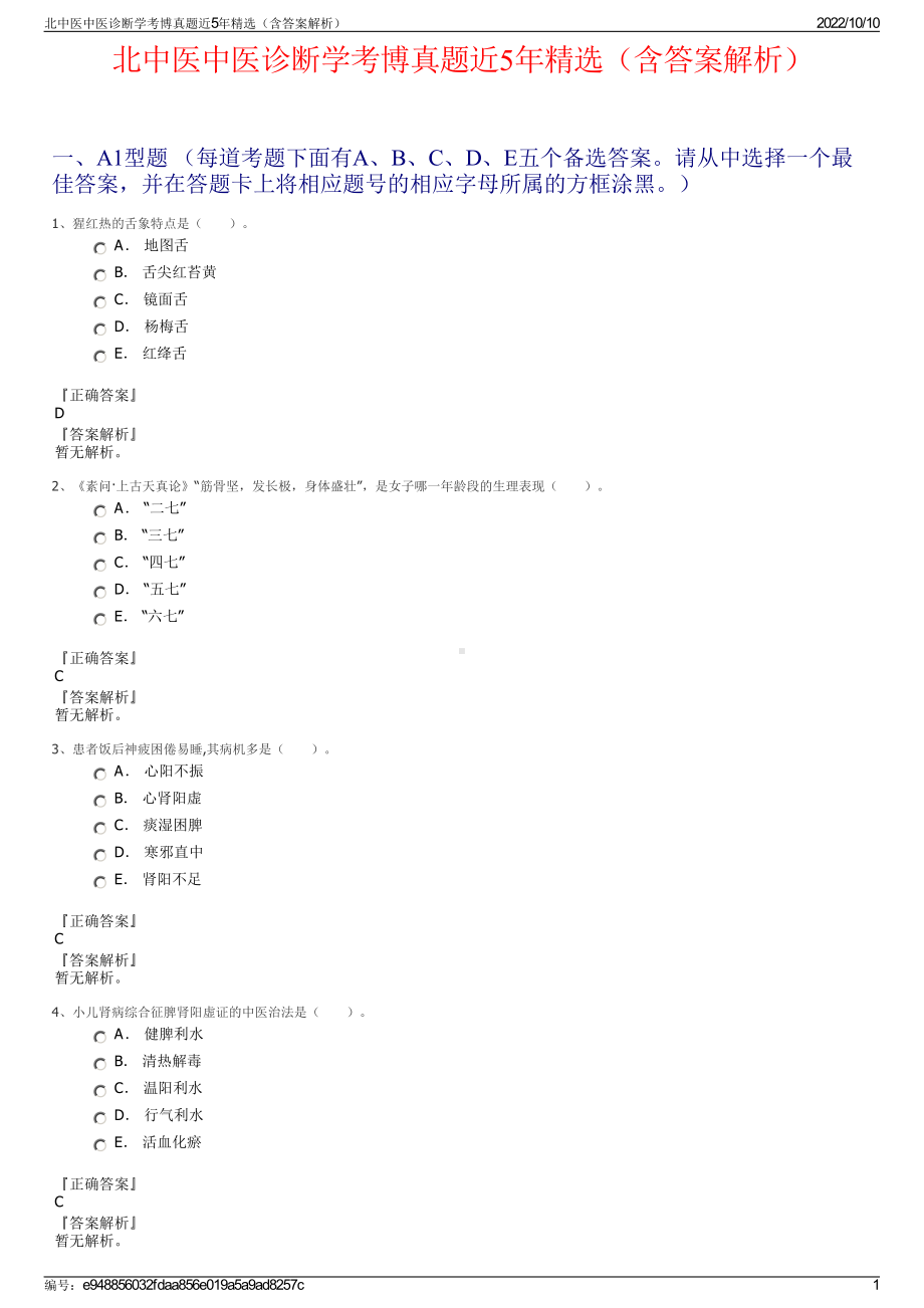 北中医中医诊断学考博真题近5年精选（含答案解析）.pdf_第1页