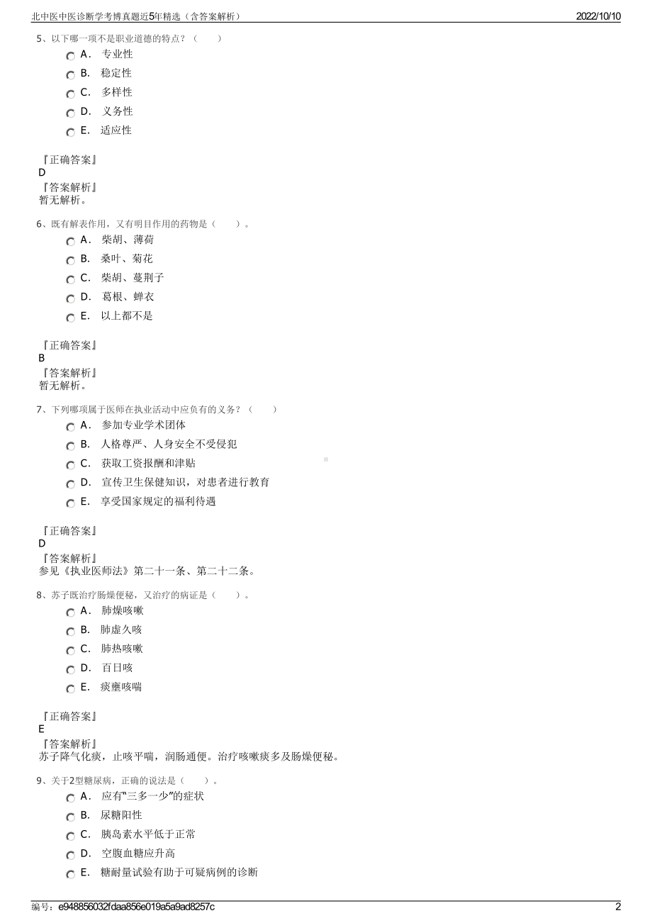 北中医中医诊断学考博真题近5年精选（含答案解析）.pdf_第2页