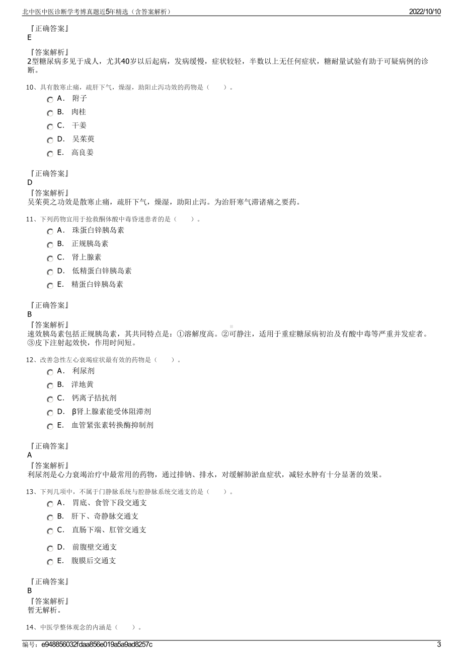 北中医中医诊断学考博真题近5年精选（含答案解析）.pdf_第3页