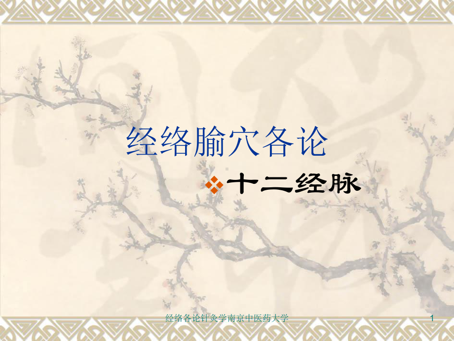 经络各论针灸学课件.ppt_第1页