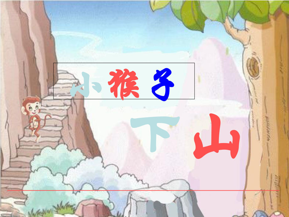 (人教部编版)小学语文《小猴子下山》1课件.ppt_第1页