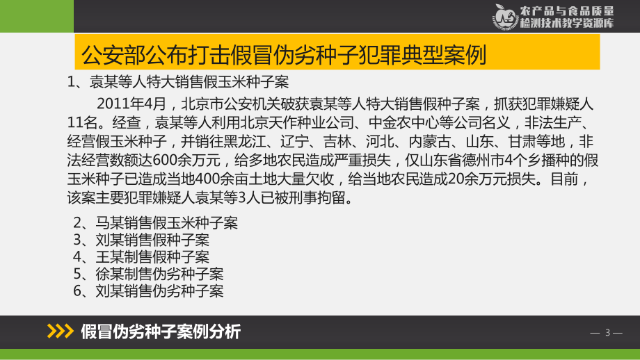 W1301假冒伪劣种子案例分析-2-微课件.ppt_第3页