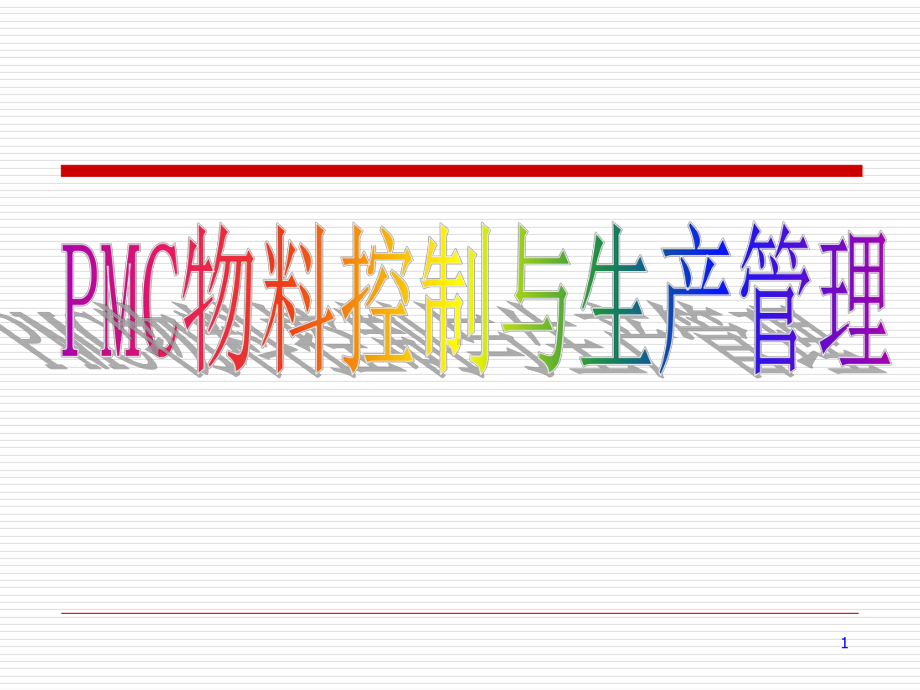 PMC物料控制与生产管理课件(-49张).ppt_第1页