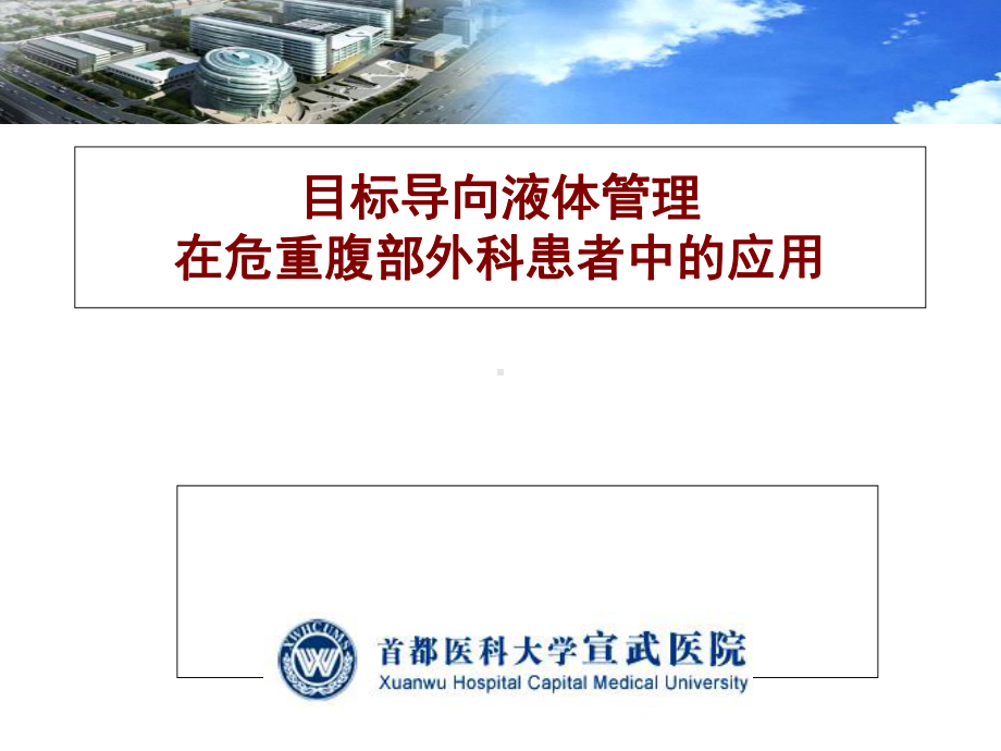 目标导向液体治疗在危重腹部外科患者中应用课件.ppt_第1页