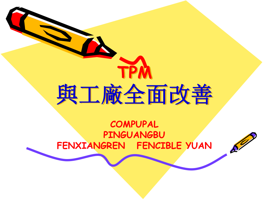 TPM与工厂全面改善课件.ppt_第1页