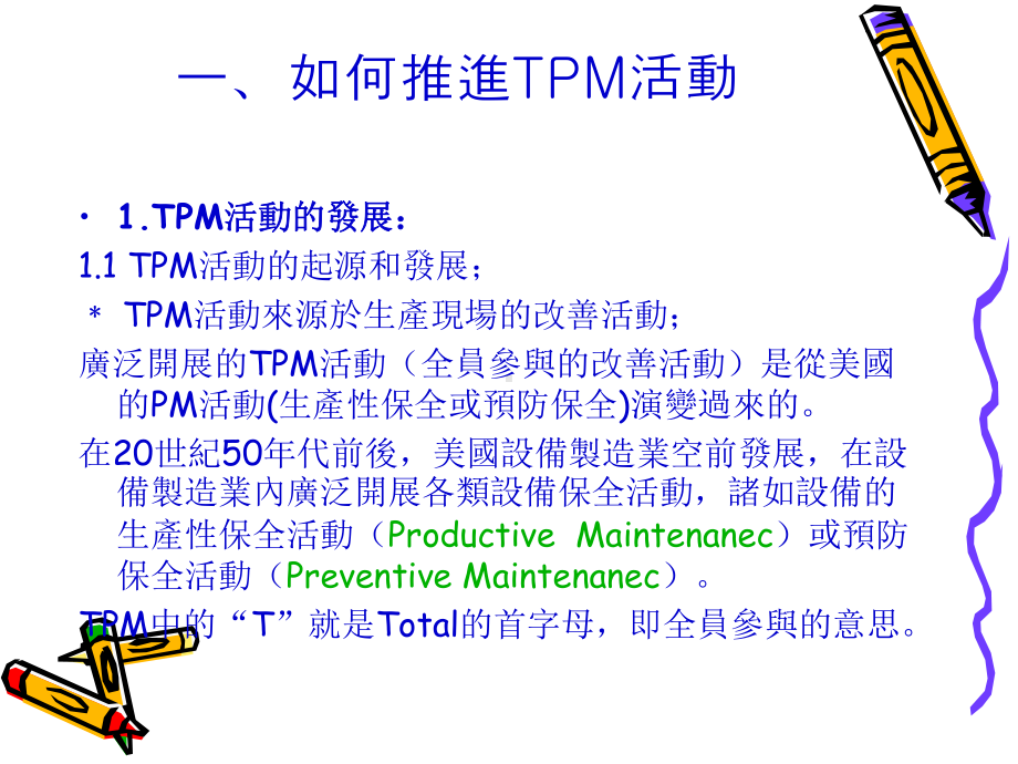 TPM与工厂全面改善课件.ppt_第2页