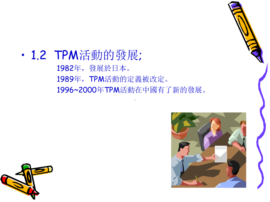 TPM与工厂全面改善课件.ppt_第3页