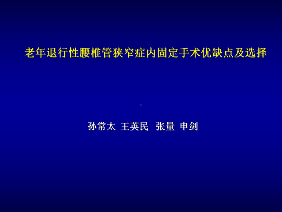 老年退行性腰椎管狭窄症内固定手术优缺点及选择精课件.pptx_第1页